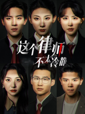 这个律师不太冷静（82集）短剧小说在线看