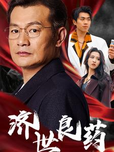 济世良药（30集）短剧上热门
