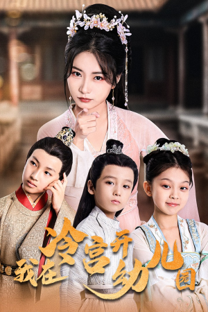 我在冷宫开幼儿园（51集）最新上映的短剧