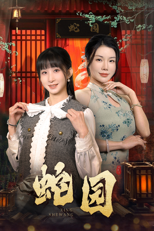 蛇园（40集）最后的大结局