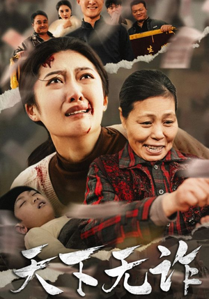 天下无诈（36集）海量资源免费看