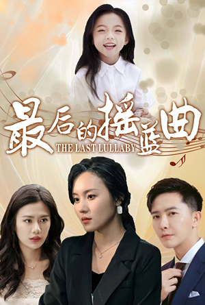 最后的摇篮曲（62集）热播短剧重燃