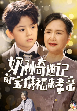 奶孙奇遇记萌宝携福来孝亲（42集）精彩短剧来了