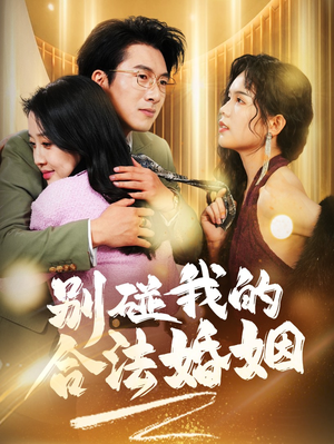 别碰我的合法婚姻（30集）恋爱短剧分享