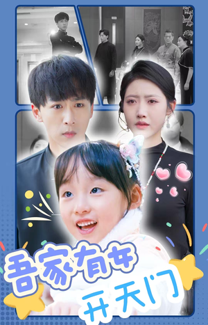 吾家有女开天门（48集）免费版