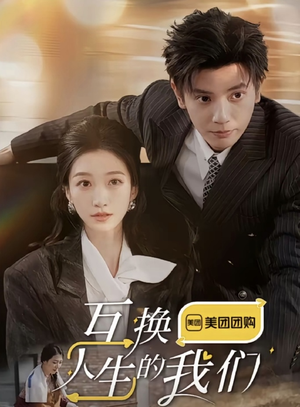 互换人生的我们（18集全）精彩短剧上线