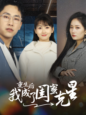 重生后我成了闺蜜克星（30集）免费看短剧全集