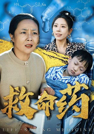 救命药（50集）爆火短剧推荐