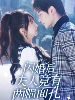 闪婚后夫人竟有两幅面孔（61集）热播短剧来袭
