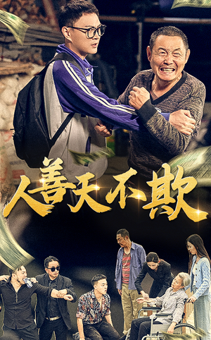 人善天不欺（32集）精彩的短剧