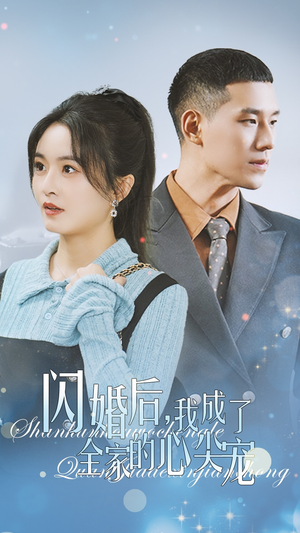 闪婚后我成了全家的心尖宠（55集）短剧追到爽