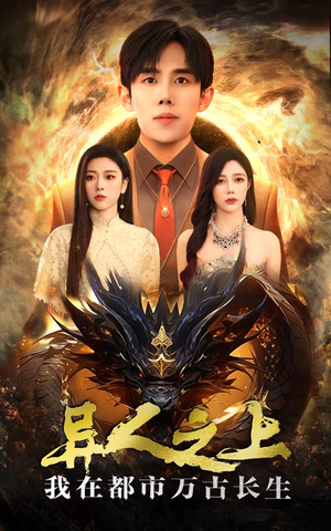 异人之上我在都市万古长生（86集）一起追生活短剧