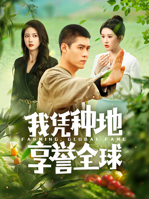 我凭种地享誉全球（100集）短视频追剧推荐