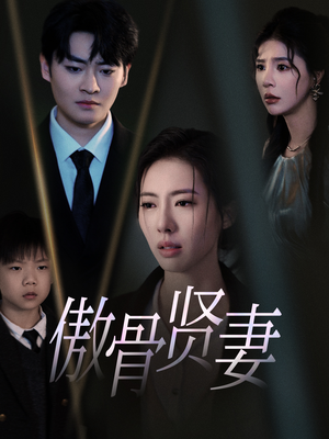傲骨贤妻（52集）火爆短剧热播中