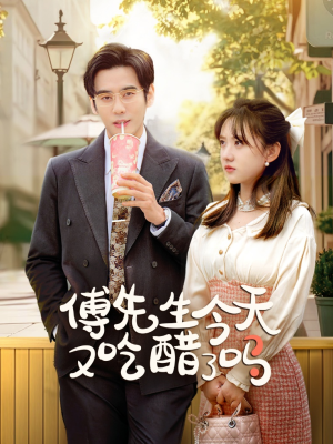 傅先生今天又吃醋了吗（68集）最火短剧热播中