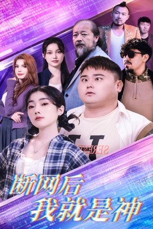 断网后我就是神（30集）精彩好看的短剧