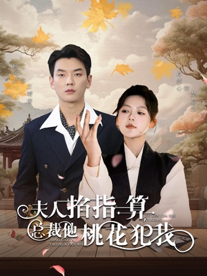 夫人掐指一算总裁他桃花犯我（60集）全剧看到大结局