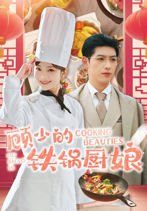 顾少的铁锅厨娘（57集）短剧