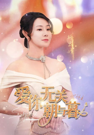 惟愿重逢未嫁时（91集）短剧视频分享