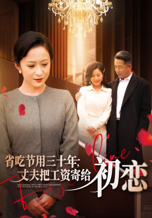 .省…（全名会和谐）短剧太精彩了