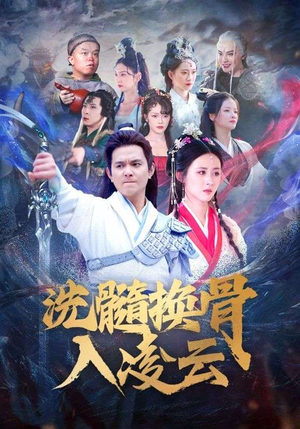 洗髓换骨入凌云（60）全集在线看
