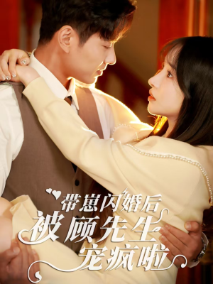 带崽闪婚后被顾先生宠疯啦（70集）最新热门短剧