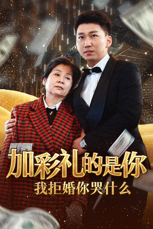 加彩礼的是你我拒婚你哭什么（34集）直接看到大结局