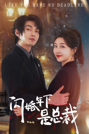 闪婚年下是总裁（76集）超好看古装短剧