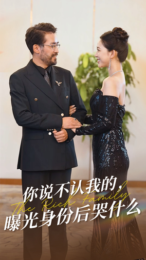 你说不认我的曝光身份后哭什么（60集）火爆短剧推荐