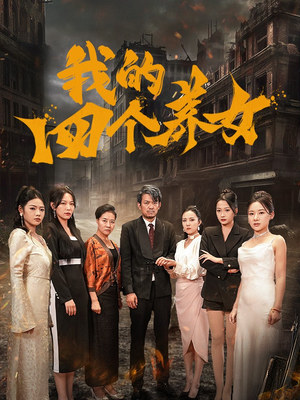 我的四个养女（71集）全集完整版