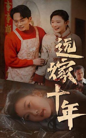 远嫁十年（34集）经典老剧免费看