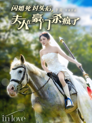 闪婚死对头后夫人在豪门杀疯了（60集）番茄短剧看全集