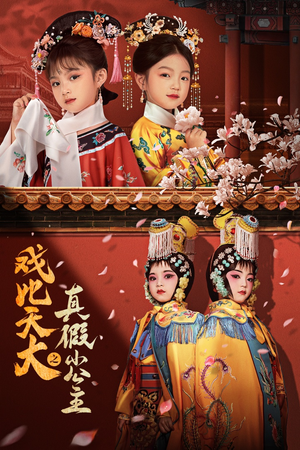 戏比天大之真假小公主（60集）免费短剧就是爽