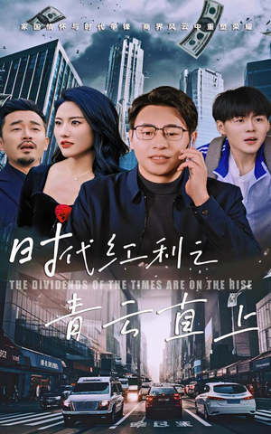时代红利之青云直上（60集）熬夜追短剧