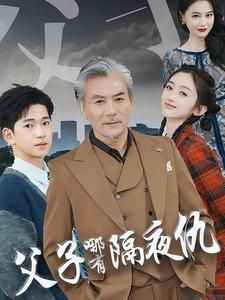 父子哪有隔夜仇（41集）免费观看就是爽