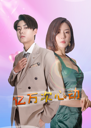 亿万次心动（42集）短剧介绍