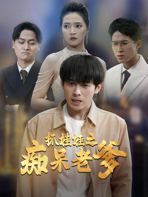 抓娃娃之痴呆老爹（59集）每日短剧追不停