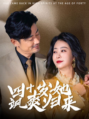 四十岁她飒爽归来（67集）免费短剧就是爽