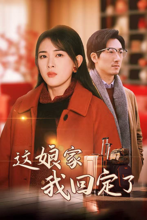 这娘家我回定了（30集）让你一口气看完