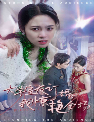 大学室友订婚我惊艳全场（31集）贝贝短剧分享
