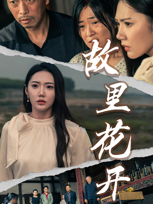 故里花开（43集）全集我都看完了