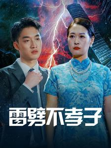 雷劈不孝子（50集）网络小短剧