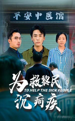 为救黎民沉疴疾（45集）超甜短剧抢先看