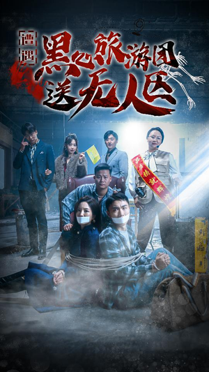 我在无人区虐爆黑心导游（27集）评价怎么样