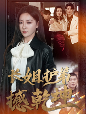 长姐护弟撼乾坤（64集）免费看短剧