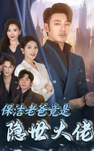 保洁老爸竟是隐世大佬（33集）全集免费观看