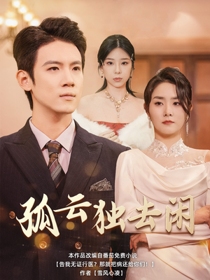 孤云独去闲（60集）独家短剧免费看