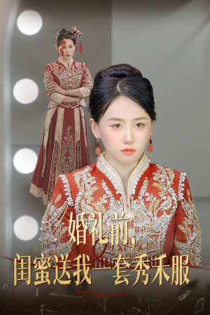 婚礼前闺蜜送我一套秀禾服（36集）海量短剧免费看
