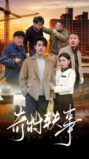 奇村轶事（30集）一个短剧看全集
