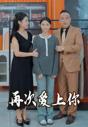 再次爱上你（51集）精彩短剧上线